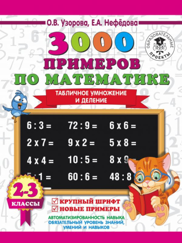 3000 примеров по Математике 2-3 классы. Табличное умножение и деление