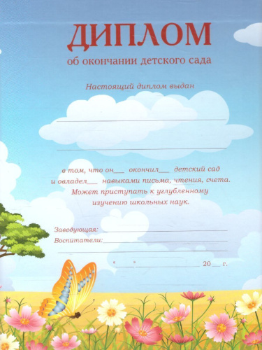 Диплом об окончании д/сада тр. "Зверята"