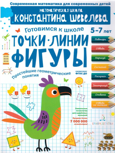 Точки Линии Фигуры. Простейшие геометрические понятия