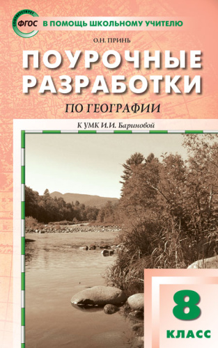 Поурочные разработки по Географии 8 класс. Природа России. К УМК Э.М. Раковской и И.И. Бариновой