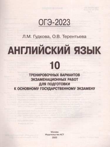 ОГЭ-2023. Английский язык. 10 тренировочных вариантов