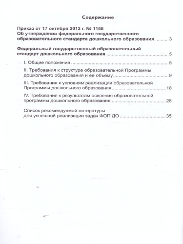 Федеральный государственный образовательный стандарт дошкольного образования (в редакции 2023 г.). Приказы и письма Министерства образования и науки Россий