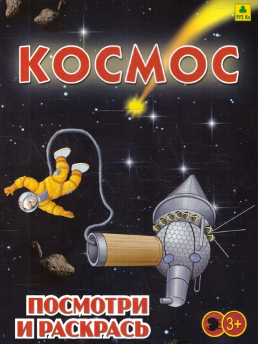 Раскраска детская. Космос