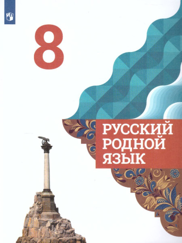 Русский родной язык 8 класс. Учебник