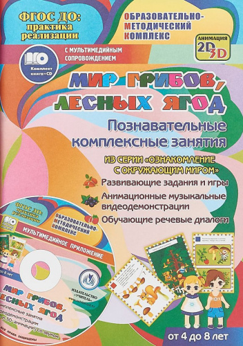 Мир грибов, лесных ягод. Познавательные комплексные занятия. Для детей 4-8 лет + CD