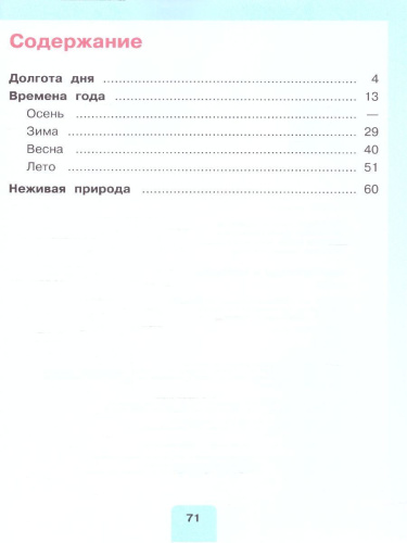 Мир природы и человека 2 класс. Для обучающихся с интеллектуальными нарушениями. Часть 1