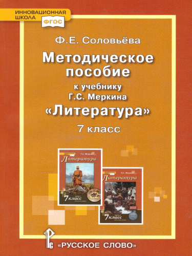 Литература 7 класс. Уроки литературы. Методическое пособие. ФГОС