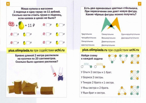 Математика «плюс». Сборник занимательных заданий для учащихся 2 класса(МЦНМО)