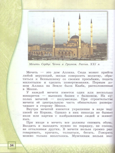 Основы исламской культуры. 4 класс. Учебник