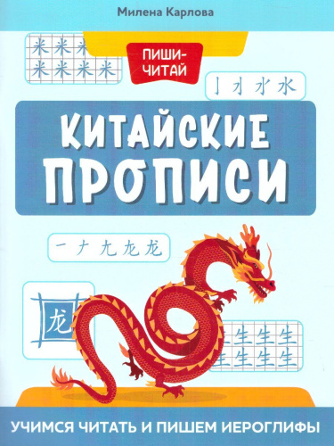 Китайский язык. Пропись. Учимся читать и пишем иероглифы