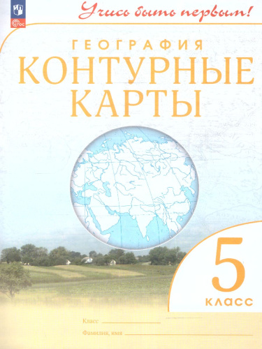 География 5 класс. Контурные карты. Учись быть первым! С новыми регионами РФ