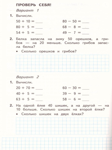 Математика 2 класс. Рабочая тетрадь. В двух частях. Часть 1. ФГОС