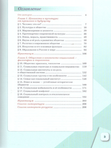 Обществознание 10 класс. В 2-х частях. Часть 1. Базовый уровень. Учебных пособий для православных гимназий