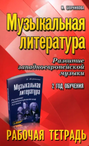Музыкальная литература. Развитие западноевропейской музыки