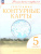География 5 класс. Контурные карты. Учись быть первым! С новыми регионами РФ География 5 класс. Контурные карты. Учись быть первым! С новыми регионами РФ