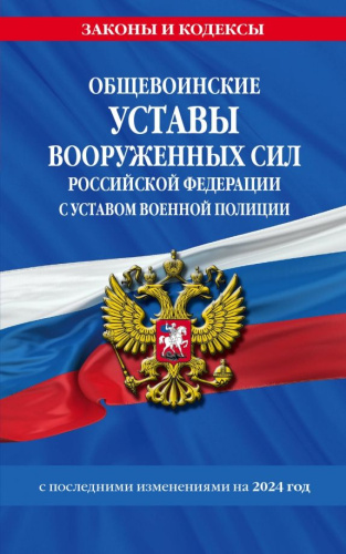 Общевоинские уставы Вооруженных Сил Российской Федерации с Уставом военной полиции на 2024 год