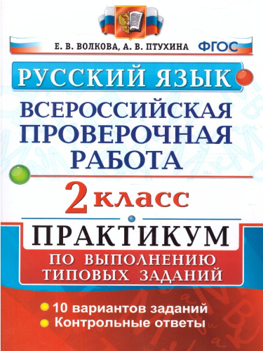 ВПР за курс начальной школы. Русский язык 2 класс. Практикум по выполнению заданий. ФГОС