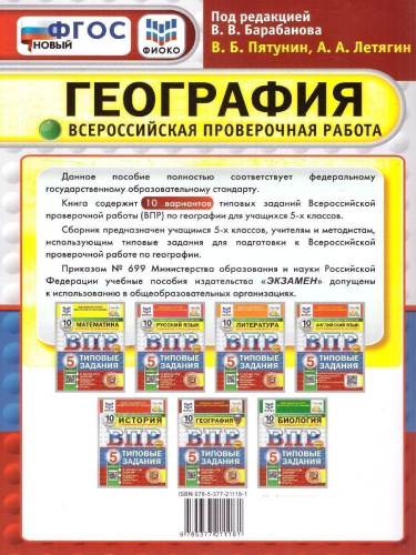 ВПР География 5 класс. Типовые задания. 10 вариантов. ФИОКО СТАТГРАД. ФГОС НОВЫЙ
