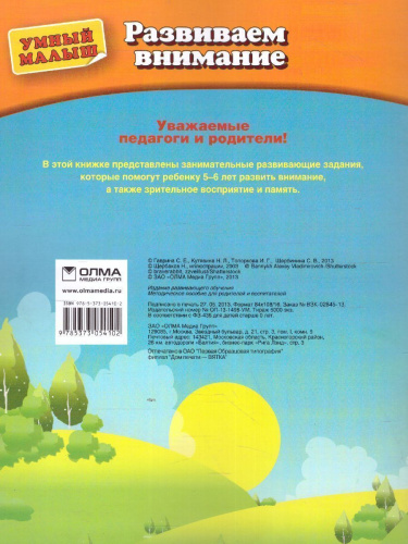 Развиваем внимание. Для детей 5 - 6 лет