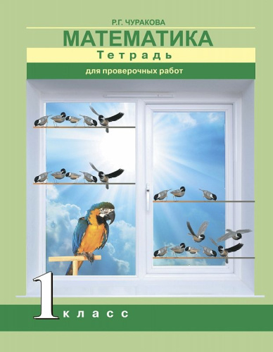 Математика 1 класс. Тетрадь для проверочных работ. ФГОС