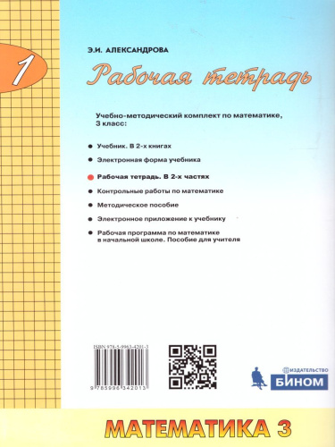Математика 3 класс. Рабочая тетрадь в 2-х частях. Часть 1. ФГОС