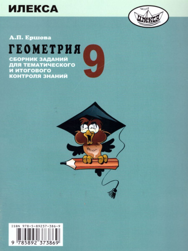 Геометрия 9 класс. Сборник заданий для тематического и итогового контроля знаний