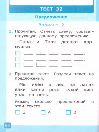 Обучение грамоте 1 класс. Тесты. Часть 2. ФГОС НОВЫЙ