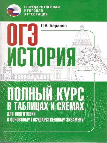 История ОГЭ 9 класс. Полный курс в таблицах и схемах для подготовки к ОГЭ