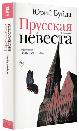 Прусская невеста. Новая русская классика