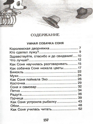 Усачев Умная и знаменитая собачка Соня / Внеклассное чтение (Росмэн)