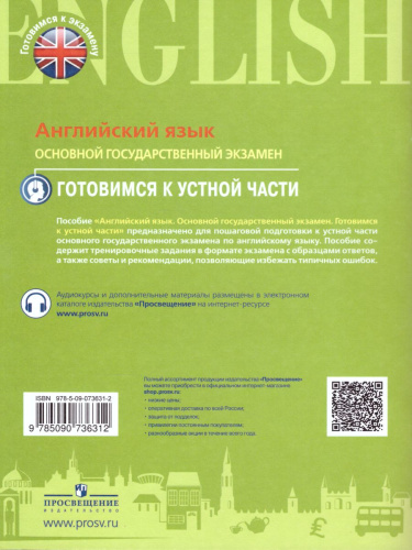 ОГЭ Английский язык. Готовимся к устной части