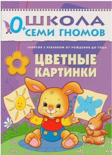 Школа Семи Гномов Первый год. Цветные картинки