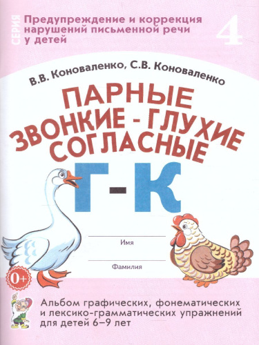 Парные звонкие - глухие согласные Г-К. Альбом графических, фонематических и лексико-грамматических упражнений для детей 6-9 лет