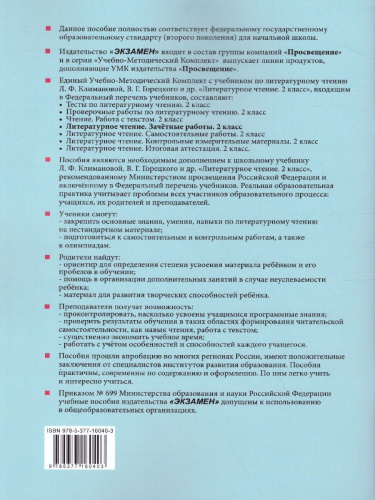 Литературное чтение 2 класс. Зачетные работы. Часть 2 (к новому ФПУ). ФГОС