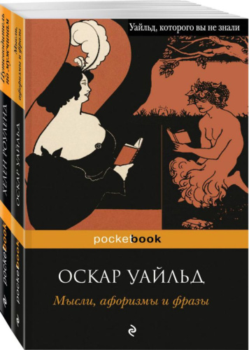 Два остроумных человека (комплект из 2 кн) /Pocket book