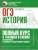 История ОГЭ 9 класс. Полный курс в таблицах и схемах для подготовки к ОГЭ