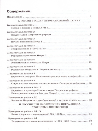 История России 8 класс. Проверочные работы. ФГОС