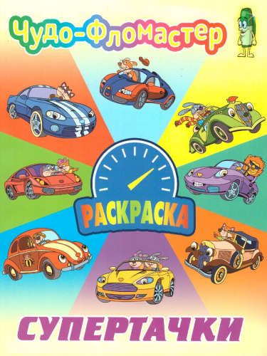Чудо-фломастер Супертачки А4 раскраски