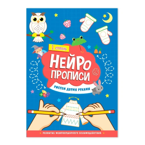 Нейропрописи. Рисуем двумя руками. 1 ступень