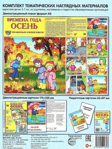 Демонстрационные картинки СУПЕР Времена года. Осень. 8 демонстрационных картинок с текстом 173х220 мм
