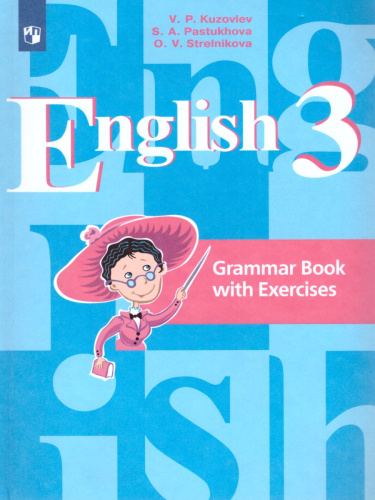 English 3: Grammar Book with Exercises. Английский язык 3 класс. Грамматический справочник с упражнениями. ФГОС