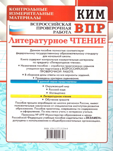 КИМ-ВПР Литературное чтение 2 класс. ФГОС