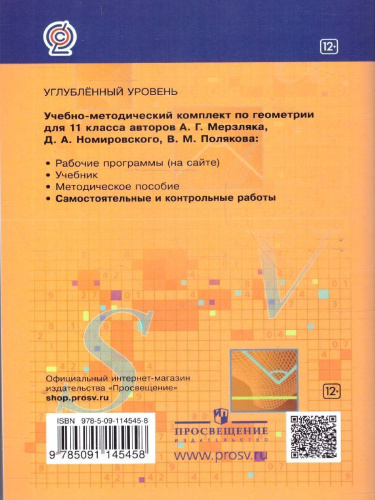 Геометрия 11 класс. Самостоятельные и контрольные работы. Углубленный уровень