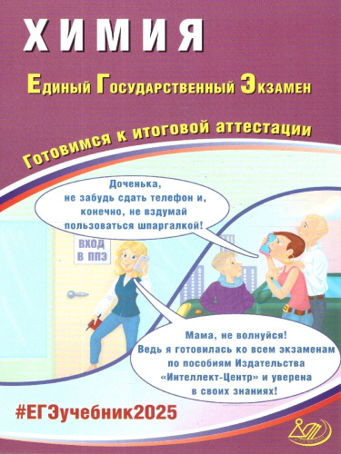 ЕГЭ 2025 Химия. Готовимся к итоговой аттестации. ФГОС