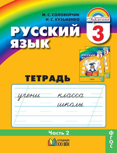 Русский язык 3 класс. Тетрадь-задачник. В 3-х частях. Часть 2. Рабочая тетрадь. ФГОС