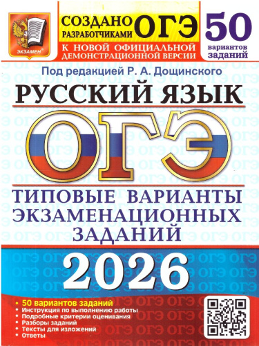 ОГЭ 2026 Русский язык. 50 вариантов