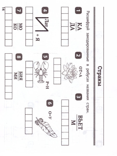 Русский язык 2-3 класс. Умные ребусы для начальной школы