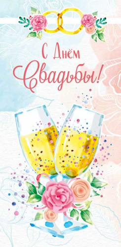 Конверт для денег. С днем свадьбы! КД1-14609