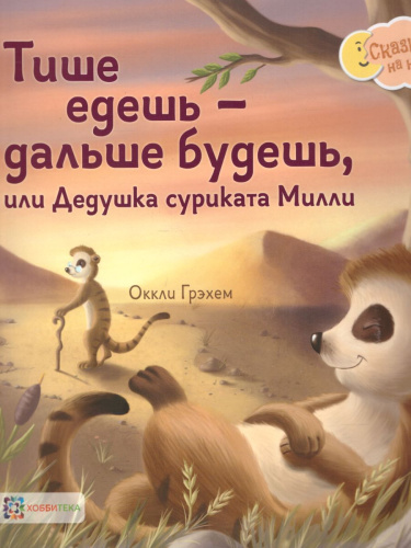 Тише едешь - дальше будешь, или Дедушка суриката Милли