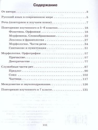 Русский язык 7 класс. Дидактические материалы к учебнику Быстровой